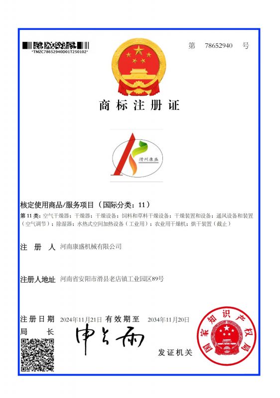 滑州康盛11类商标证书